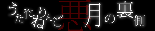 月の裏側