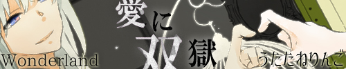 愛に双獄