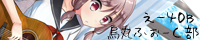 画像|バナー|烏丸友吾 様|烏丸ふぉーく部